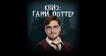 Квиз по Гарри Поттеру (18+)
