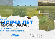«1000 лет. A Thousand summers» (16+)