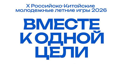 Российско-Китайские молодёжные летние игры (0+)