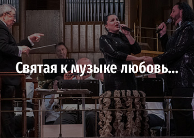 Святая к музыке любовь... (12+)