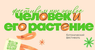 Ботанический фестиваль (0+)