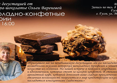 Шоколадно-конфетные истории (16+)
