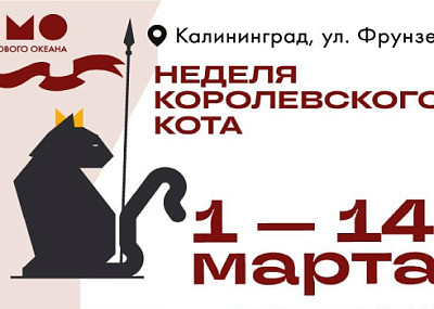 Неделя королевского кота (0+)