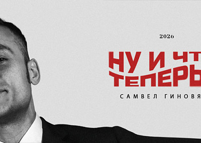Самвел Гиновян. Ну и что теперь? (18+)