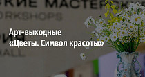 Арт-выходные «Цветы. Символ красоты» (0+)
