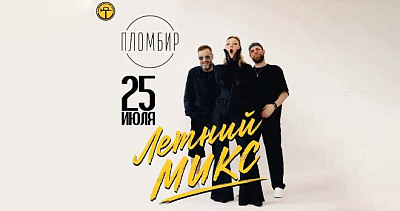 Летний микс с группой Пломбир (18+)