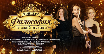 Философия русской музыки (6+)