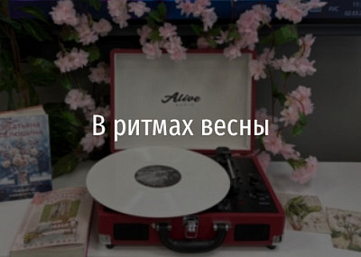 В ритмах весны (6+)