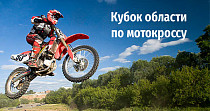Кубок области по мотокроссу (0+)