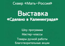 Ярмарка ремесленников «Сделано в Калининграде» (0+)