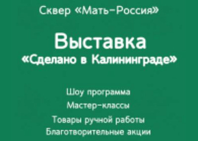 Ярмарка ремесленников «Сделано в Калининграде» (0+)