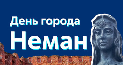 День города Неман (0+)
