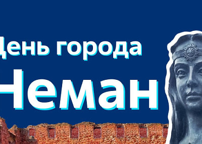 День города Неман (0+)