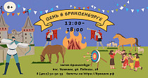День в замке "Бранденбург" (0+)