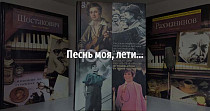 Песнь моя, лети… (0+)