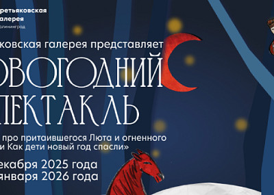 Сказка про притаившегося Люта и огненного Коня или как дети новый год спасли (6+)