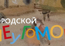 Городской неугомон (0+)