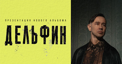 Дельфин (16+)