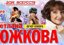 Светлана Рожкова. Новогодний вечер юмора (6+)