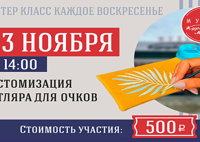 Мастер-класс: Кастомизация футляра для очков (12+)