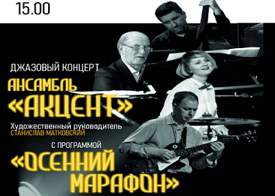 Осенний марафон (6+)