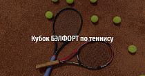 Кубок БЭЛФОРТ по теннису (12+)