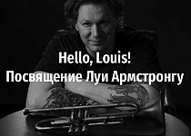 Hello, Louis! Посвящение Луи Армстронгу (12+)