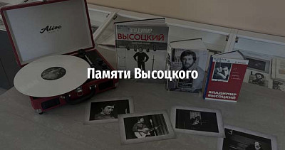 Памяти Высоцкого (12+)