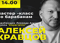 Мастер-класс по барабанам от Алексея Кравцова (6+)