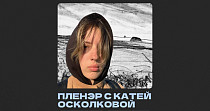 Пленэр с Катей Осколковой (16+)