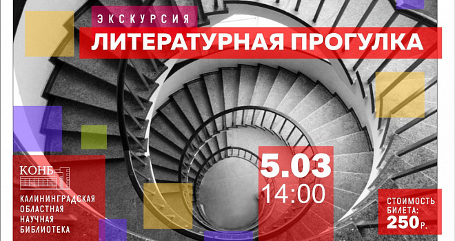 Экскурсия "Литературная прогулка" (6+)