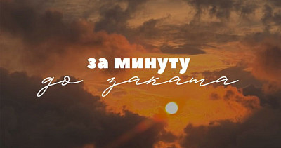 За минуту до заката (6+)
