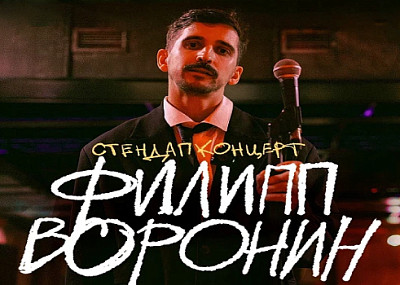 Стендап-концерт Филиппа Воронина (18+)