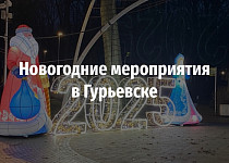 Новогодние мероприятия в Гурьевске (0+)