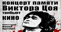 Концерт памяти Виктора Цоя. Трибьют "Кино" (16+)