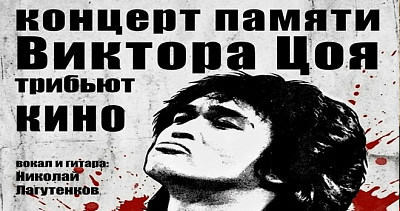 Концерт памяти Виктора Цоя. Трибьют "Кино" (16+)