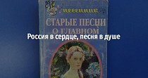 Россия в сердце, песня в душе (0+)