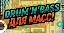 Drum'N'Bass для МАСС (18+)