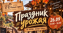 Праздник урожая (0+)