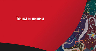 Точка и линия (6+)