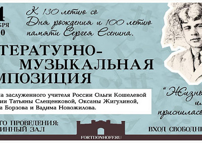 Литературно-музыкальная композиция. Сергей Есенин (0+)