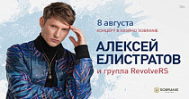 Алексей Елистратов и группа RevoльveRS (18+)