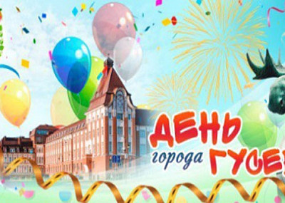 День города в Гусеве (0+)