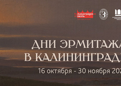 Дни Эрмитажа (0+)