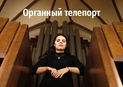 Органный телепорт (6+)