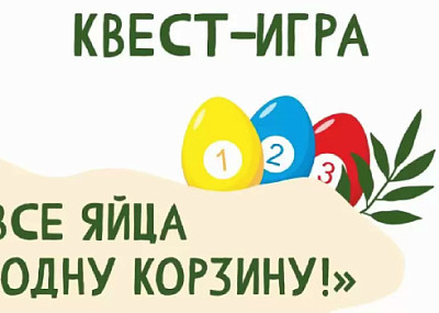 Квест-игра «Все яйца в одну корзину!» (0+)