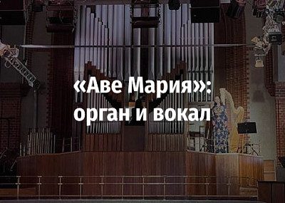 «Аве Мария»: орган и вокал (6+)