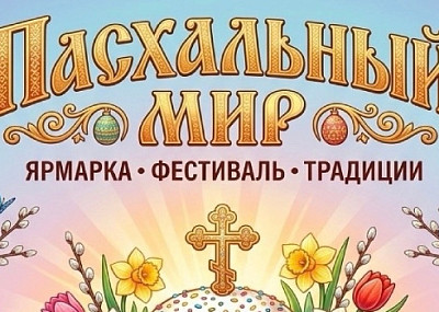 Пасхальный мир (0+)