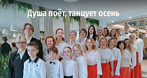 Душа поёт, танцует осень (6+)