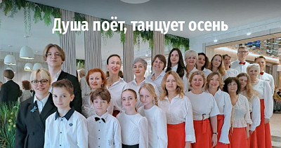 Душа поёт, танцует осень (6+)